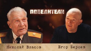 Проект «Победители»: Николай Спиридонович Власов