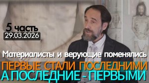 Материалисты и верующие поменялись: первые стали последними, а последние - первыми, 29.03.2026, 5 ч.