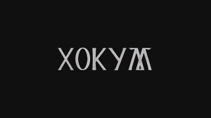 Трейлер фильма «Хокум» (2026)