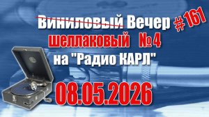 Песни 30-50-х годов и майские традиции. Шоу «Виниловый Вечер на радио Карл». 8 мая 2026 года.