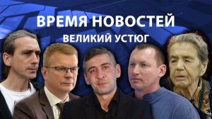 Время новостей. Великий Устюг. #при_поддержке_компании_СЕВЕРСТАЛЬ