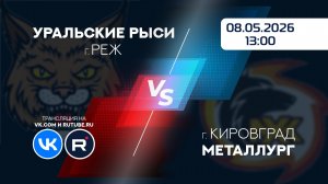 08.05.2026 Уральские Рыси-13-2 (Реж) - Металлург-13 (Кировград)