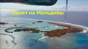 ПОЛЕТ НА МАЛЬДИВЫ Москва - Мале что нужно знать