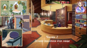Делаю масочки для лица. Нэнси Дрю. Дело №2. Опасные связи 2.