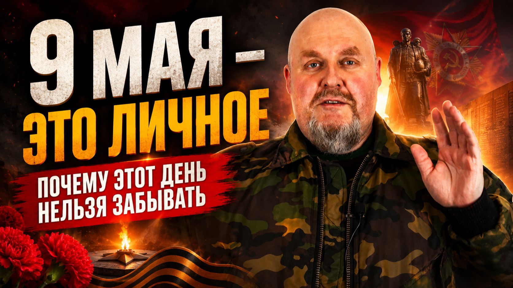 С праздником 9 мая! Личное – с Днем Рождения! Мы победим!