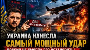 Украина нанесла САМЫЙ МОЩНЫЙ УДАР — Россия не смогла его остановить