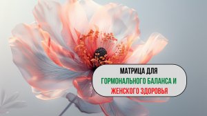 🌸 Матрица: гармония женского здоровья через вибрации