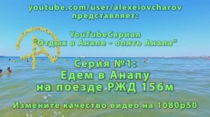 Едем в Анапу на поезде Москва-Анапа 156м в плацкартном вагоне. 1-я серия сериала «опять Анапа».