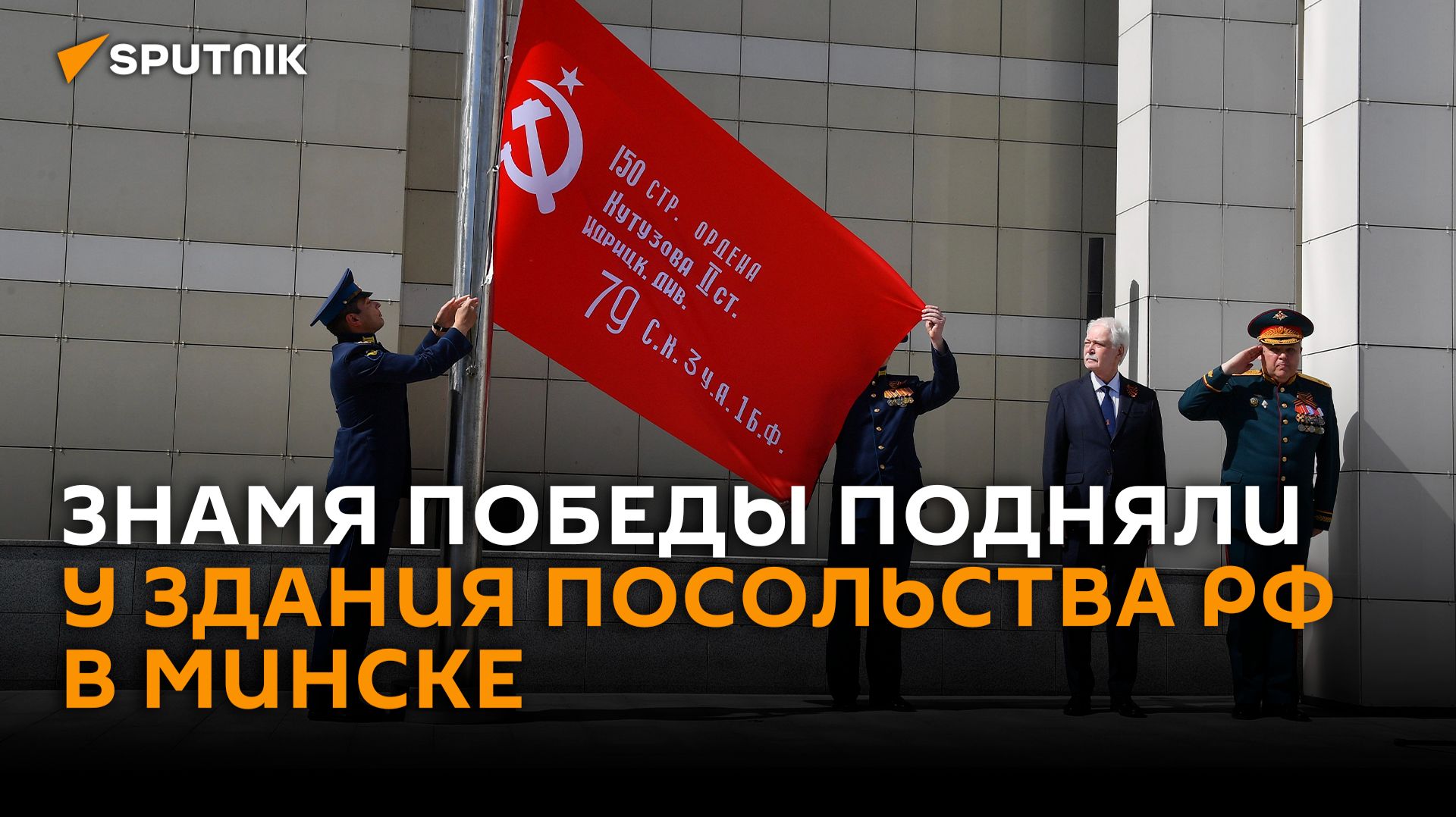 Копию Знамени Победы подняли у здания Посольства России в Минске
