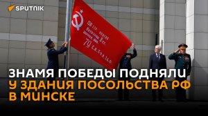 Копию Знамени Победы подняли у здания Посольства России в Минске