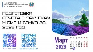 Подготовка отчета о закупках у СМП и СОНКО за 2025 год