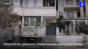 Прокуратура добилась приватизации жилья для семьи