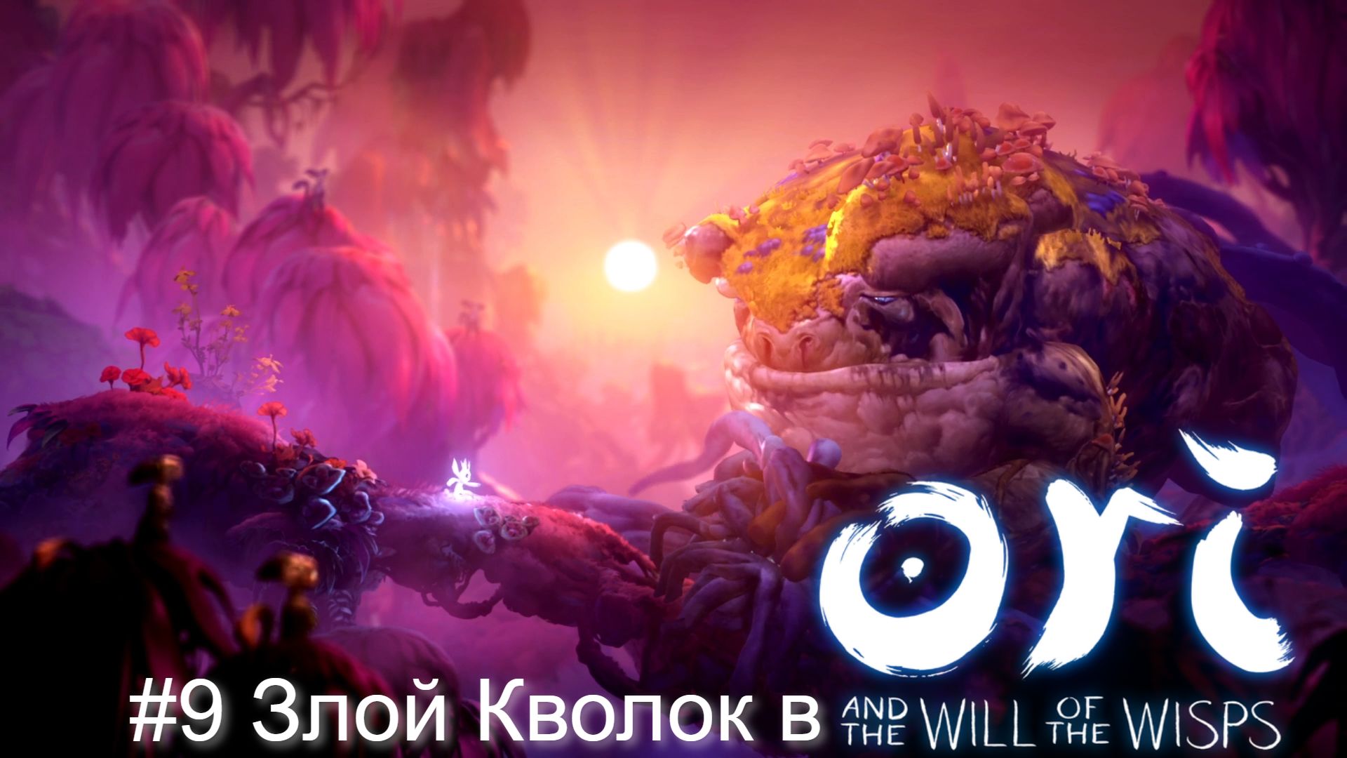 #9 Злой Кволок в Ori and the Will of the Wisps