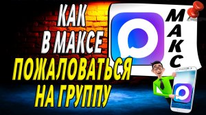 Как Пожаловаться на Группу в Максе