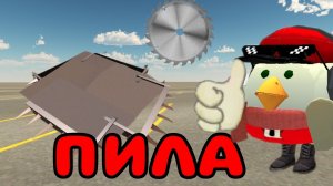 👍ТУТОР КАК СДЕЛАТЬ ДИСК-ПИЛУ В ЧИКЕН ГАН!!