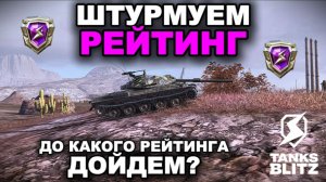 МАРАФОНИМ РЕЙТИНГ - СТАРТ 3714 lll TANKS BLITZ