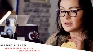 Вязание на вилке. Ручное вязание. Запись эфира от 05.05.26