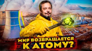 Атомный Ренессанс: МАГАТЭ, Росатом и будущее мировой энергетики