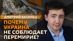 Дмитрий Василец. Украина отвергла перемирие, поездка Фицо на День Победы и реформа мобилизации в ВСУ