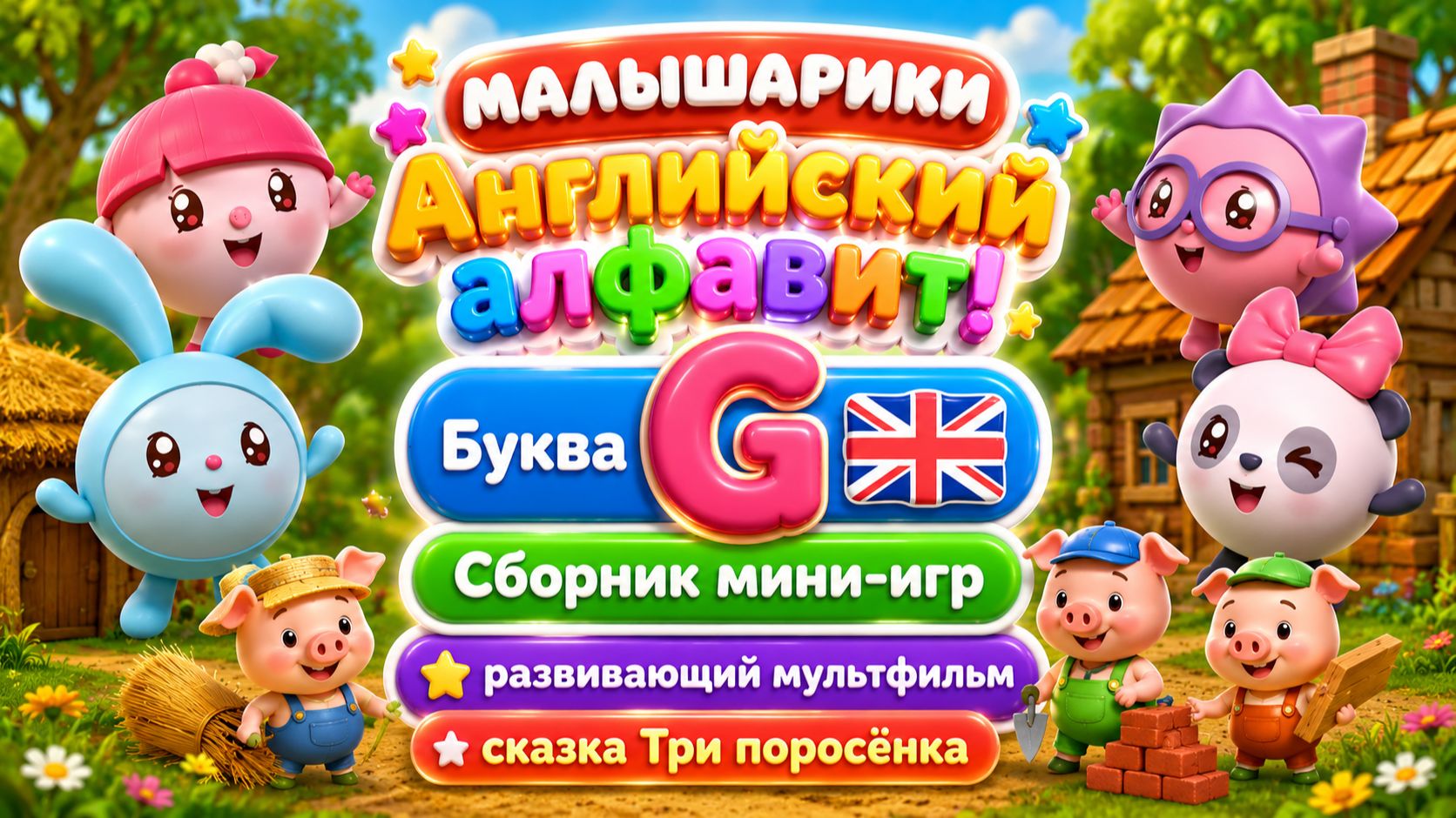 Малышарики — Английский алфавит! Буква G 🇬🇧📚 Сборник мини-игр 🎮 + Три поросёнка ✨