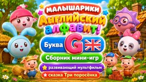 Малышарики — Английский алфавит! Буква G 🇬🇧📚 Сборник мини-игр 🎮 + Три поросёнка ✨