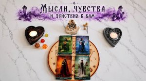 Таро Мысли чувства и действия мужчины к вам
