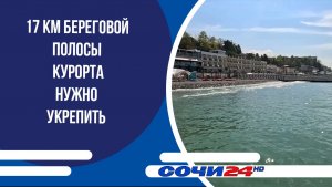 17 км береговой полосы курорта нужно укрепить