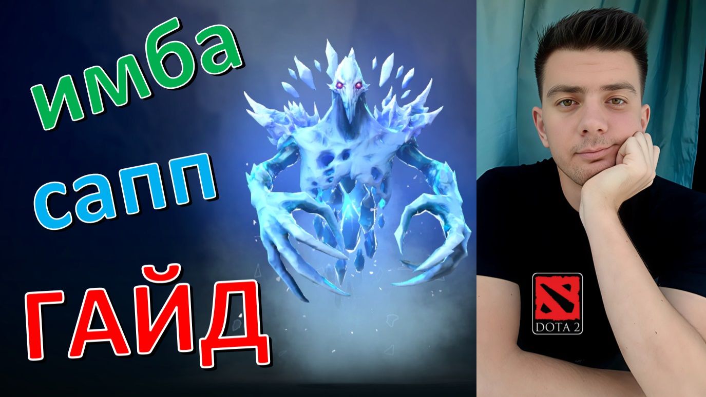 Гайд: "Ancient Apparition" (сапп, имба, dota 2)