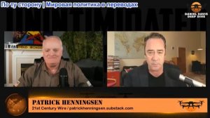 Дэниел Дэвис - Патрик Хеннингсен: Саудовская Аравия и воздушное пространство США