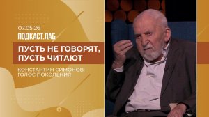 Пусть не говорят, пусть читают. Константин Симонов: голос поколения. Выпуск от 07.05.2026