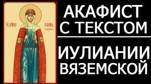 АКАФИСТ ИУЛИАНИИ ВЯЗЕМСКОЙ