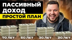 Как накопить на пенсию реально, чтобы ЖИТЬ НА ПАССИВНЫЙ ДОХОД
