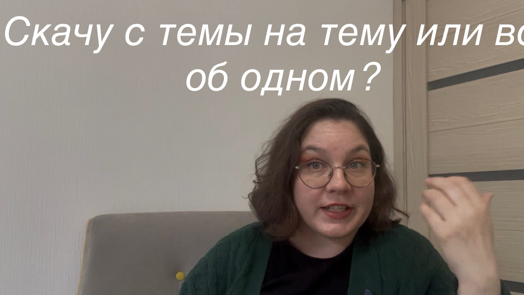 Скачу с тему на тему или всё об одном ?