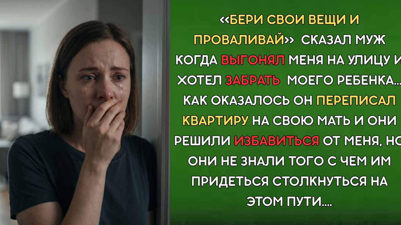 Он переписал квартиру на мать… выгнал меня и забрал ребенка