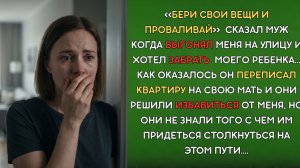 Он переписал квартиру на мать… выгнал меня и забрал ребенка