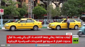 إيران.. أزمة الاقتصاد والانفراج السياسي