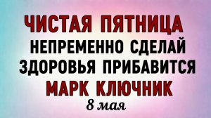 8 Мая Марк Ключник. Что нельзя делать 8 Мая Марк Ключник. Народные традиции и приметы