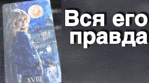 ⁉️ Нужны ли Вы ему на самом деле...🌷💖♣️ с Ниной таро