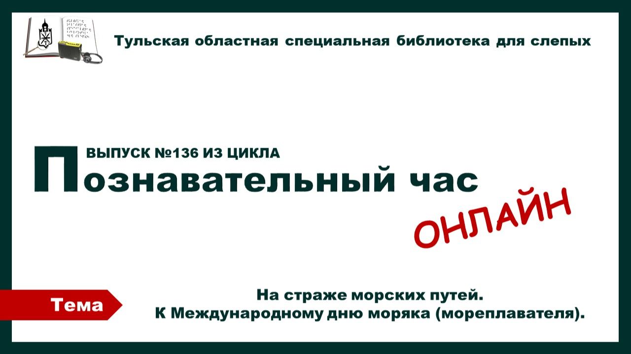Познавательный час онлайн. Ко Дню моряка