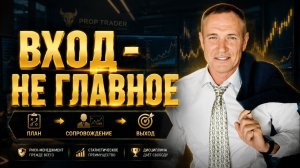 Вход - это только 10% трейдинга | Что происходит после открытия сделки? #профессиональный_трейдер