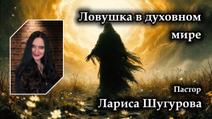 Лариса Шугурова (Вороньжева) Ловушка в духовном мире 03.05.2026