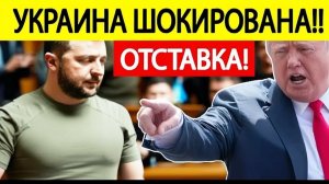 Отставка Зеленского! Срочные новости из США..! Украина шокирована!