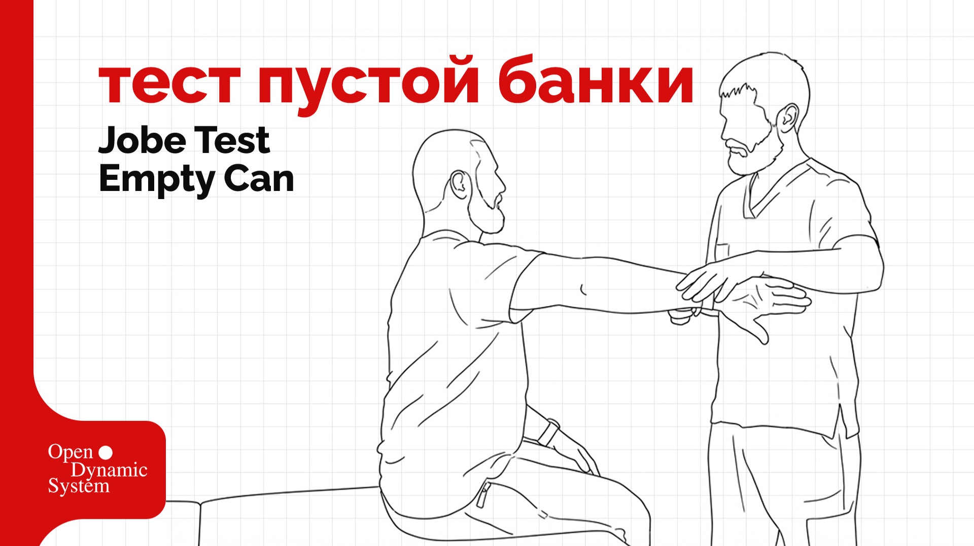 Тест Джоба / пустой банки (Jobe Test / Empty Can) - плечевой сустав