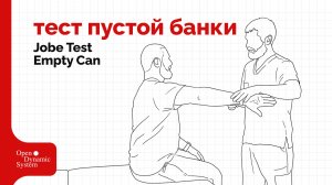 Тест Джоба / пустой банки (Jobe Test / Empty Can) - плечевой сустав