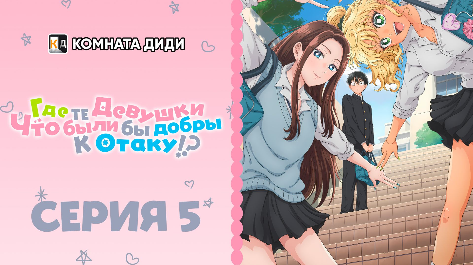 Где те девушки, что были бы добры к отаку!? - 5 серия [КОМНАТА ДИДИ]