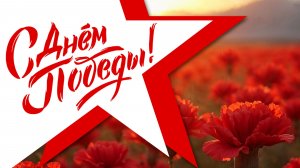 Концертная программа «Весна Победы снова с нами»
