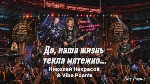 Да, наша жизнь текла мятежно… Николай Некрасов & Vibe Poems