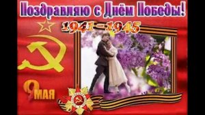 Я помню!Ягоржусь!