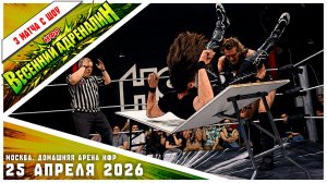 НФР «Весенний Адреналин» 2026 | Три матча с шоу