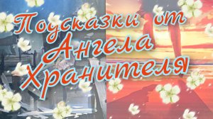 🙏Подсказки от Ангела Хранителя🙏